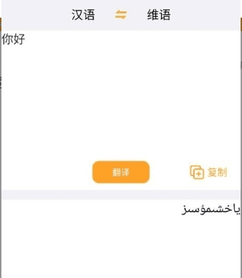 维吾尔语翻译app2