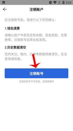 贝壳找房如何注销账号4