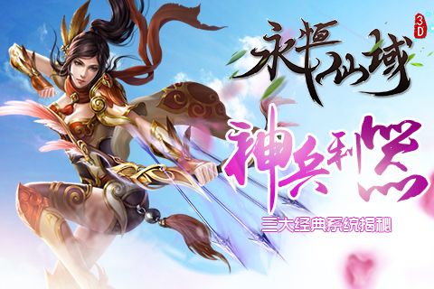 永恒仙域宣传图