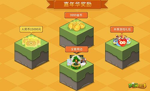 《梦幻花园》嘉年华冠军奖励