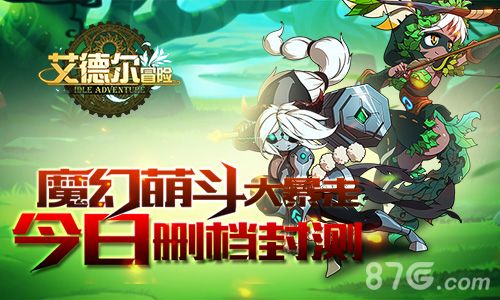 艾德尔冒险删档封测宣传图