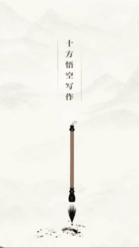 十方悟空写作图片