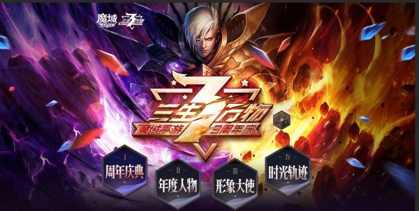 《魔域手游》3周年庆典 无尽狂欢嘉年华等你来 《魔域手游》3周年庆典 无尽狂欢嘉年华等你来