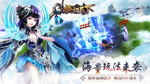 横扫天下海量玩法来袭