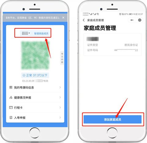 粤康码app怎么添加家庭成员