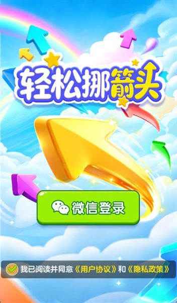 轻松挪箭头红包版宣传图