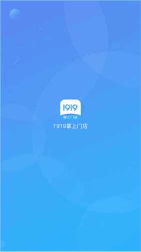 1919掌上门店怎么用1