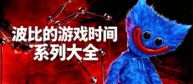 波比的游戏时间系列大全