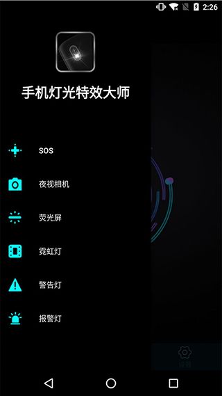 手机灯光特效大师宣传图