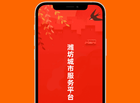 潍坊城市服务APP1