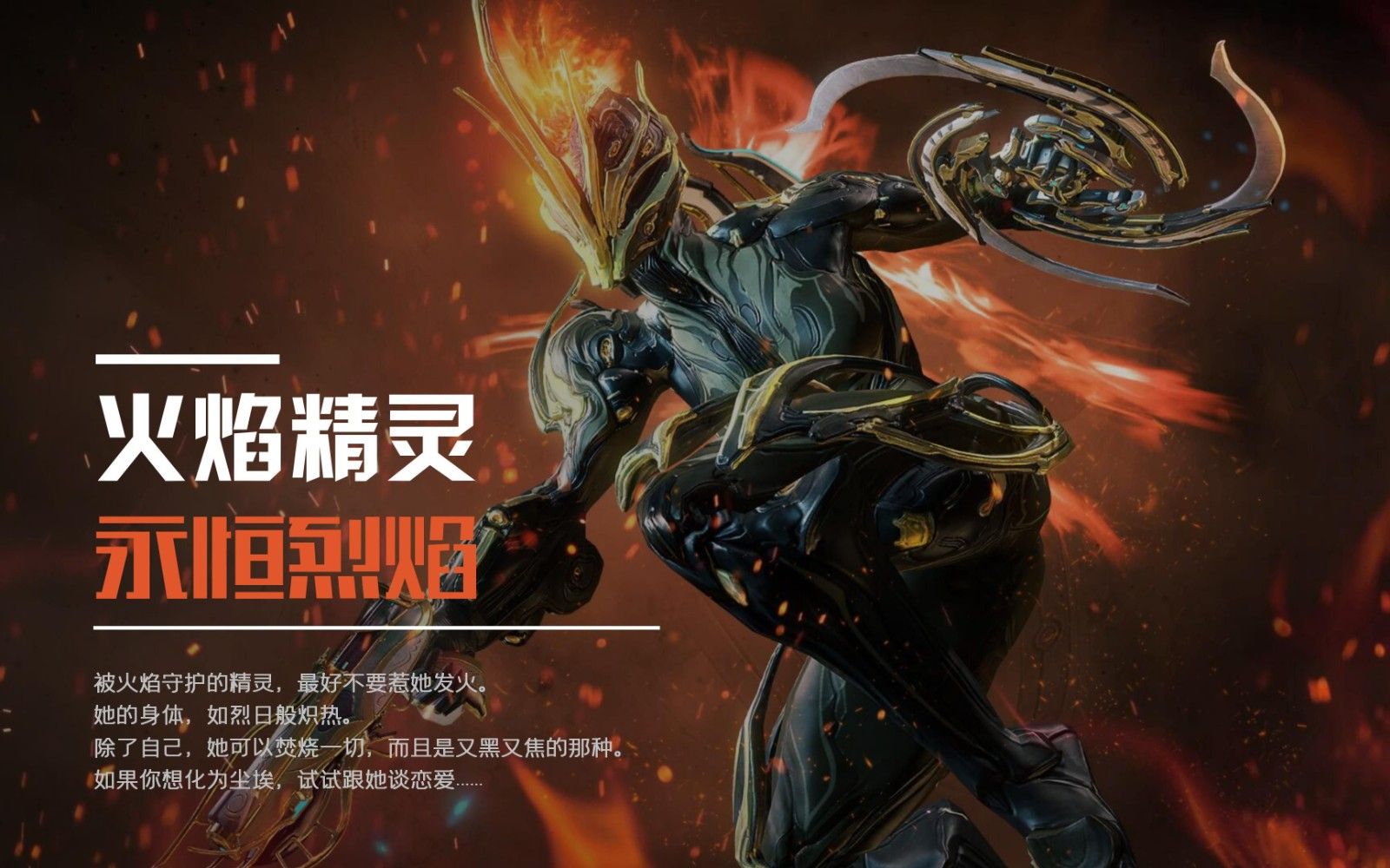 星际战甲永恒烈焰技能是什么效果 星际战甲永恒烈焰技能是什么效果