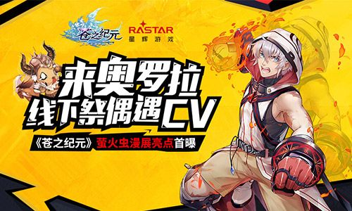 来奥罗拉线下祭偶遇CV!《苍之纪元》萤火虫漫展亮点首曝 苍之纪元