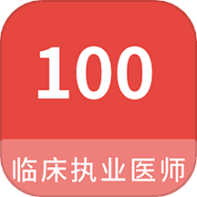 临床执业医师100题库