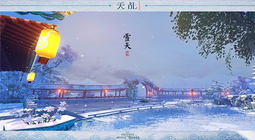 (《天乩》手游:西湖雪)