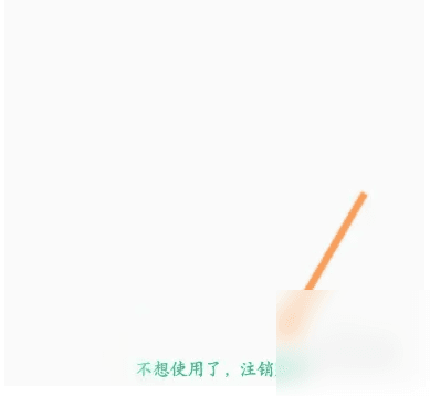 怎么注销账号配图4