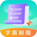 学霸刷题考试宝典app