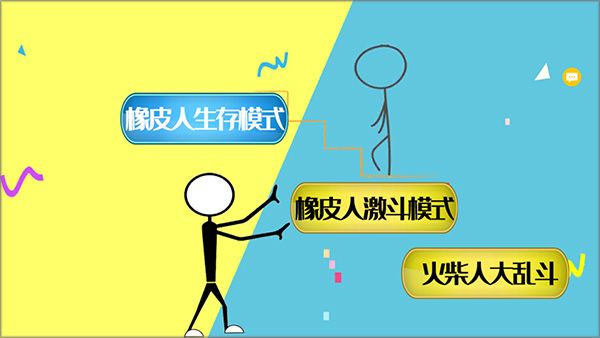 激斗橡皮人怎么玩配图1