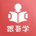 跟哥学雅思app