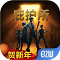 庇护所中文版