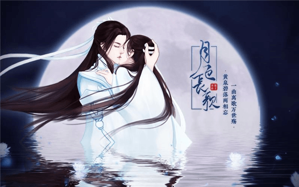 月色长歌宣传图