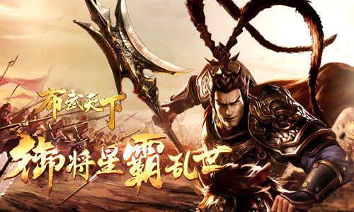 布武天下