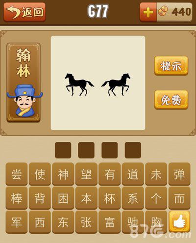 疯狂猜成语两匹马