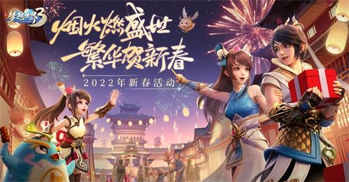 梦想世界3新春活动宣传图