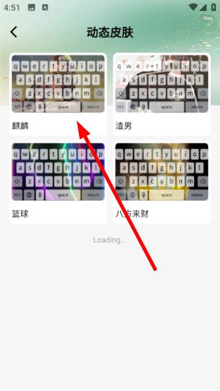 解锁键盘皮肤教程配图2
