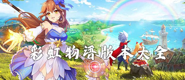 彩虹物语版本大全