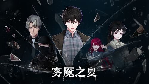 雾魇之夏3