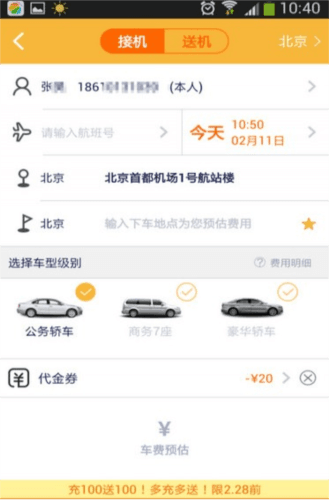 神舟专车企业版3