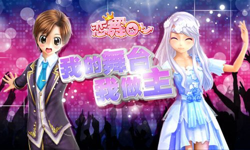 恋舞OL