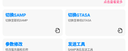 SAMP联机工具箱2