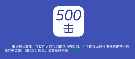 五百击软件宣传图
