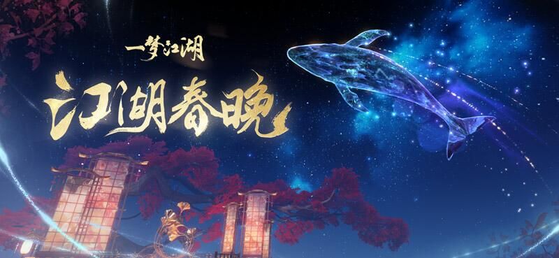 《一梦江湖》游戏春晚今夜开映 奖励满满等你入场! 《一梦江湖》游戏春晚今夜开映 奖励满满等你入场!