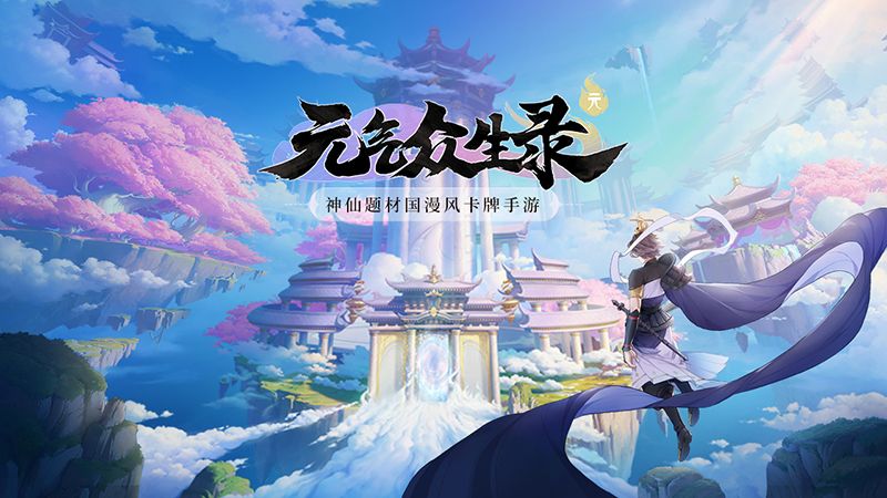 神仙题材国漫风卡牌手游《元气众生录》安卓首测预约开启 神仙题材国漫风卡牌手游《元气众生录》安卓首测预约开启