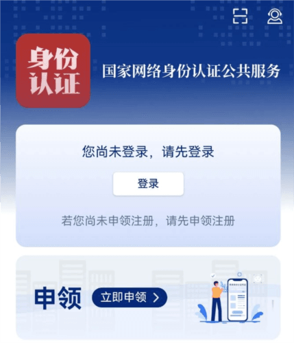 国家网络身份认证 App2