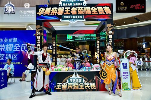 (▲“华美紫馨王者荣耀全民赛”现场展位)