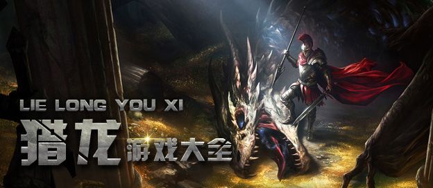 猎龙游戏大全