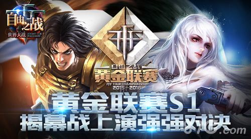自由之战黄金联赛s1