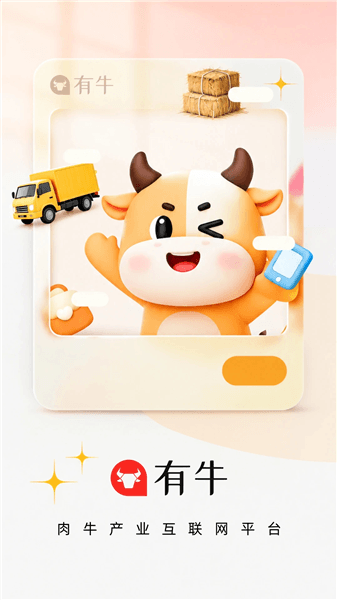 有牛网宣传图