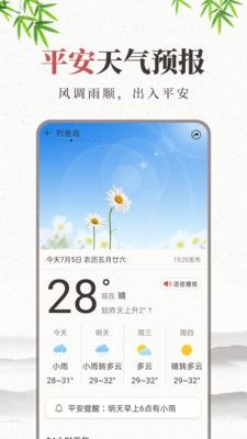 平安天气预报安卓版软件功能