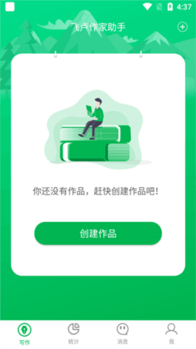 飞卢作家助手app使用说明4