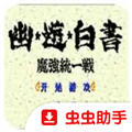 幽游白书魔强统一战手机版下载_幽游白书魔强统一战手游下载 v1.5.85安卓版