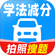 驾考学法减分
