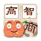 高智商大咖