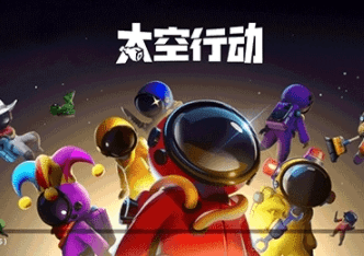 太空行动宣传图