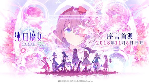 纯白魔女