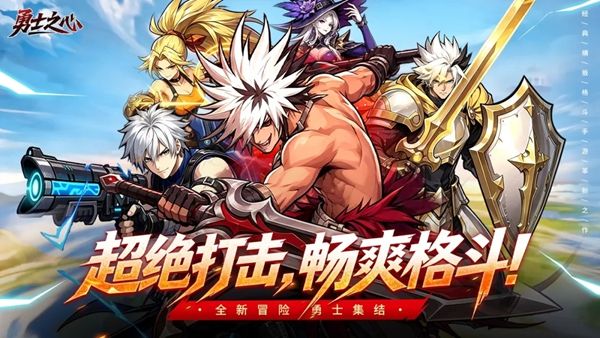 勇士之心手游宣传图