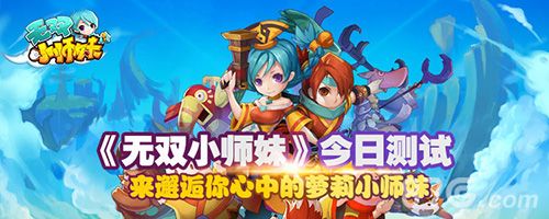 无双小师妹今日测试